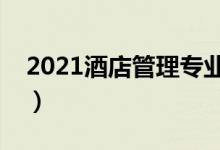 2021酒店管理专业主要学什么（课程有哪些）