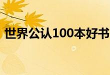 世界公认100本好书（全球最畅销书排行榜）