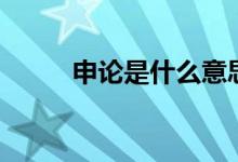 申论是什么意思（怎么写好申论）