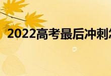 2022高考最后冲刺怎么做（考前如何复习）