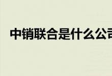 中销联合是什么公司（中销联合是传销吗）