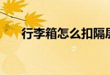 行李箱怎么扣隔层网（行李箱怎么扣）