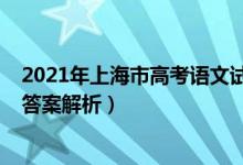 2021年上海市高考语文试题（2022年上海高考语文试题及答案解析）