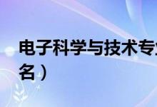 电子科学与技术专业大学排名（2021最新排名）