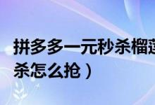 拼多多一元秒杀榴莲是真的吗（拼多多一元秒杀怎么抢）