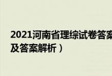 2021河南省理综试卷答案解析（2022年河南高考理综试题及答案解析）