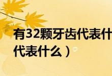 有32颗牙齿代表什么迷信说法（有32颗牙齿代表什么）