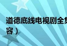 道德底线电视剧全集剧情(道德底线电视剧内容)