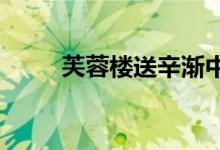 芙蓉楼送辛渐中的芙蓉楼位于哪里