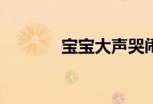 宝宝大声哭闹（八磅多少kg）