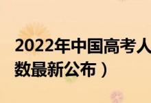2022年中国高考人数（2022全国高考报名人数最新公布）