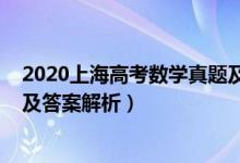 2020上海高考数学真题及解析（2022年上海高考数学试题及答案解析）