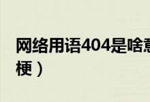 网络用语404是啥意思（网络用语404是什么梗）