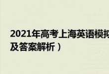 2021年高考上海英语模拟试卷（2022年上海高考英语试题及答案解析）
