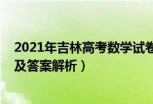 2021年吉林高考数学试卷（2022年吉林高考理科数学试题及答案解析）