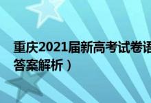 重庆2021届新高考试卷语文（2022年重庆高考语文试题及答案解析）