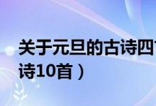 关于元旦的古诗四首（2022年关于元旦的古诗10首）