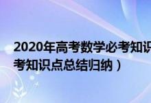 2020年高考数学必考知识点总结归纳（2022年高考数学必考知识点总结归纳）