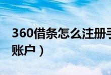 360借条怎么注册手机号（360借条怎么注销账户）