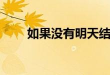 如果没有明天结局(结局是什么呢)