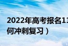 2022年高考报名1193万人再创新高（考前如何冲刺复习）