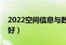 2022空间信息与数字技术专业怎么样（好不好）