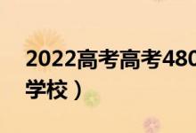 2022高考高考480分能上一本吗（能报什么学校）