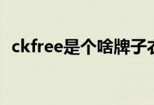 ckfree是个啥牌子衣服(ckfree有衣服吗)