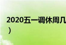 2020五一调休周几（2020五一的调休在周几）