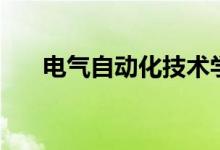 电气自动化技术学什么（有哪些课程）