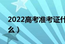 2022高考准考证什么时候发放（需要注意什么）