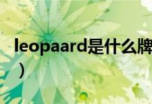 leopaard是什么牌子车（leopaard是什么车）