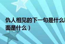 仇人相见的下一句是什么歇后语（问一个歇后语仇人相见后面是什么）