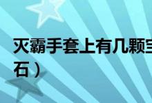 灭霸手套上有几颗宝石(灭霸手套上有几个宝石)