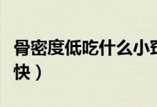 骨密度低吃什么小窍门（骨密度低吃什么药最快）