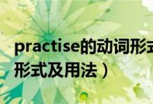 practise的动词形式是什么（practise的名词形式及用法）