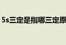 5s三定是指哪三定原则（5s三定是指哪三定）