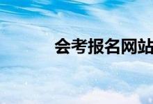 会考报名网站入口（在哪报名）