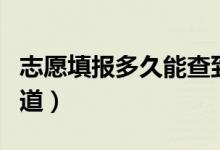 志愿填报多久能查到录取通知（一般啥时候知道）