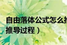 自由落体公式怎么推出来的（自由落体公式及推导过程）