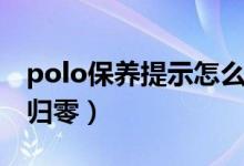 polo保养提示怎么设置（polo保养提示怎么归零）