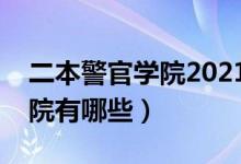 二本警官学院2021年招生计划（二本警官学院有哪些）