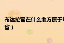 布达拉宫在什么地方属于哪个省(布达拉宫在什么地方 哪个省)