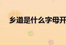 乡道是什么字母开头（乡道是什么字母）