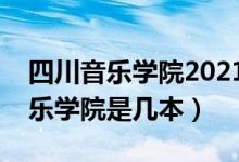 四川音乐学院2021艺考录取分数线（四川音乐学院是几本）