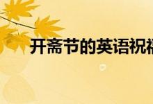 开斋节的英语祝福语(开斋节的含义)