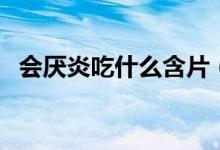 会厌炎吃什么含片（会厌炎吃什么消炎药）