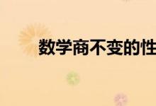 数学商不变的性质（数学商是什么）