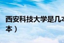 西安科技大学是几本广东（西安科技大学是几本）
