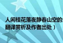 人闲桂花落夜静春山空的全诗（人闲桂花落夜静春山空全诗翻译赏析及作者出处）